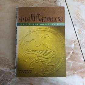 中国历代行政区划:公元前221年-公元1991年