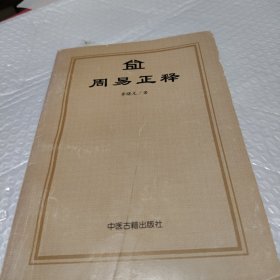 周易正释