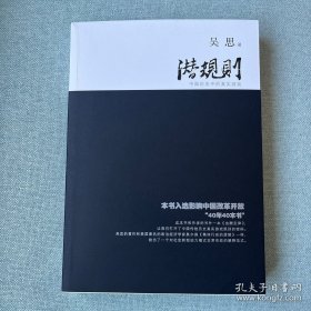 潜规则（修订版）：中国历史中的真实游戏 （签名钤印）