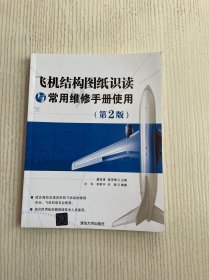 飞机结构图纸识读与常用维修手册使用（第2版）
