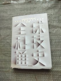 全球科技通史 ：科技视角串联历史，真正洞察世界趋势