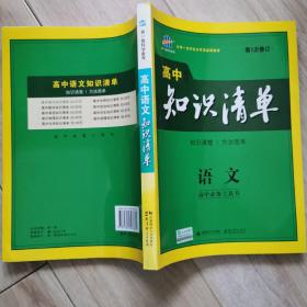 曲一线科学备考·高中知识清单：语文（高中必备工具书）（课标版）