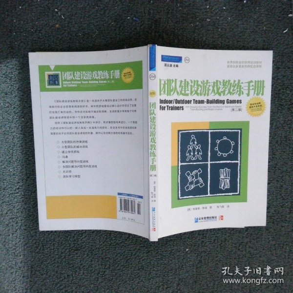 团队建设游戏教练手册：全球众多著名机构优选课程