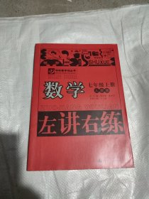 夺标新学径丛书·左讲右练：数学（7年级上册）（人教版）