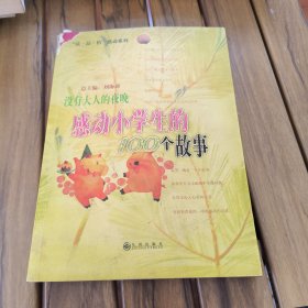 没有大人的夜晚：感动小学生的100个故事