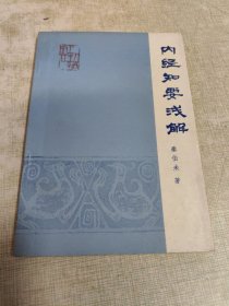 内经知要浅解