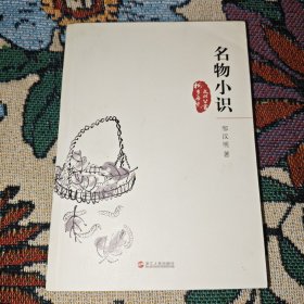 名物小识：桐乡历史文化丛书