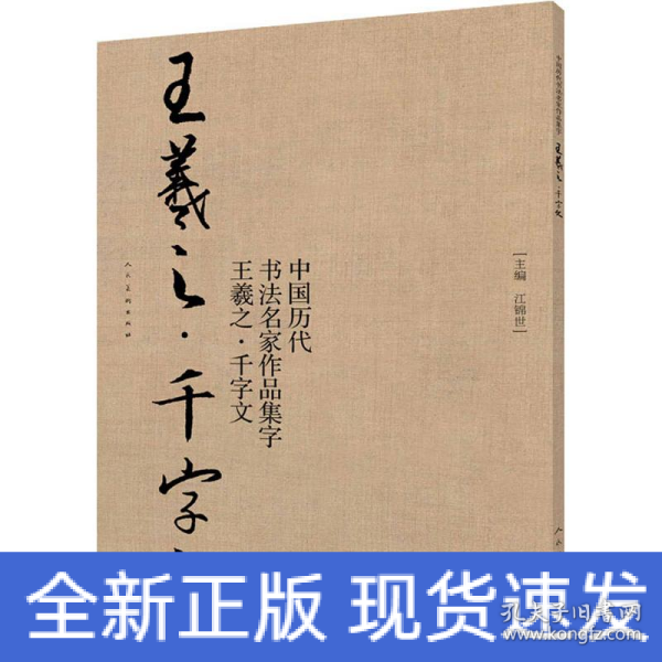 中国历代书法名家作品集字-王羲之-千字文