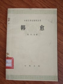 韩愈