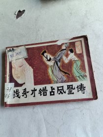 钱秀才错占凤凰俦（连环画）