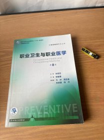 职业卫生与职业医学（第8版 供预防医学类专业用 配增值）/全国高等学校教材