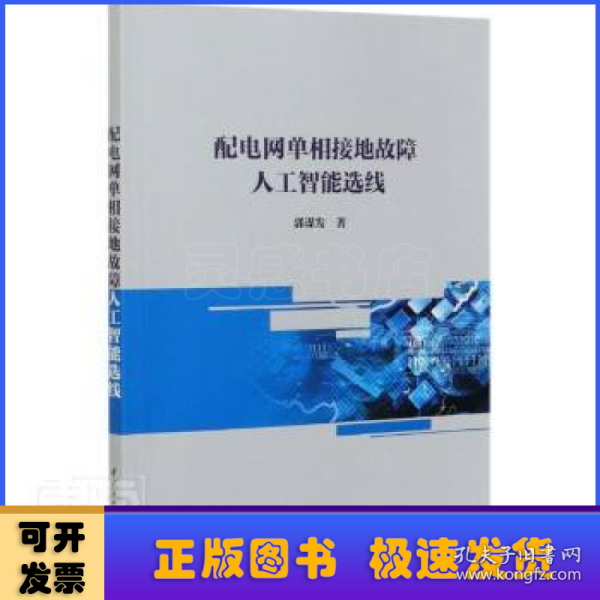 配电网单相接地故障人工智能选线