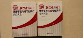 酒店餐饮业员工绩效管理与细节化执行实务大全（中册，下册，缺上册）
