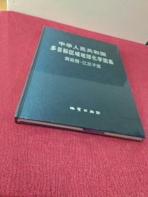 中华人民共和国多目标区域地球化学图集 洞庭湖-江汉平原【正版 现货 8开 精装 未翻阅 内页干净 品相好】全新 未拆封