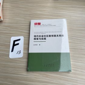 现代社会社区新邻里关系的探索与实践