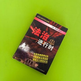 法治进行时:电视法制节目作品集