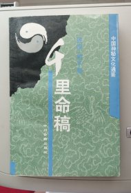 千里命稿：中国神秘文化通鉴【030】