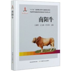 南阳牛(精)/中国特色畜禽遗传资源保护与利用丛书 9787109266933