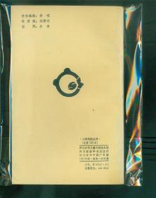 小图书馆丛书《聊斋志异选读》