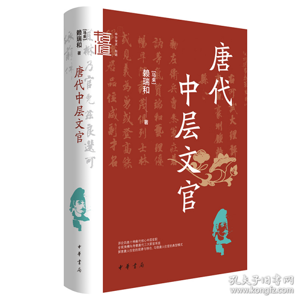 唐代中层文官（中华学术·有道）