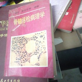 骨髓活检病理学