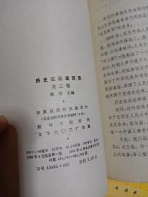 历史在这里沉思 1966---- 1976年记实【1.2.3】3本合售