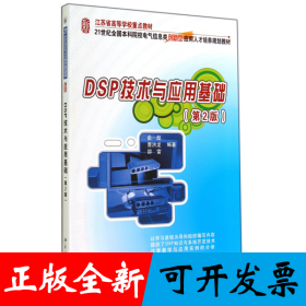 DSP技術(shù)與應(yīng)用基礎(chǔ)(第2版21世紀(jì)全國(guó)本科院校電氣信息類創(chuàng)新型應(yīng)用人才培養(yǎng)規(guī)劃教材)