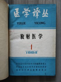 医学译丛 放射医学 1964 创刊号 1964年1-4期