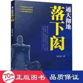 通天彻地落下闳 中国历史 查有梁 新华正版