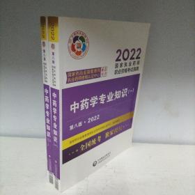 执业药师2022中药教材考试指南套装2本 中药一+中药二（共计2本书合售）