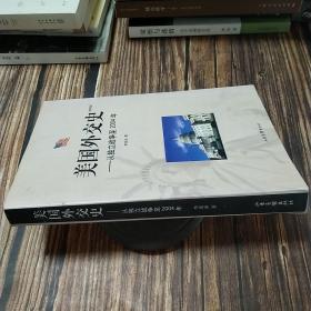 美国外交史:从独立战争至2004年