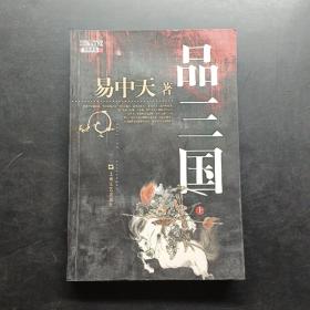 品三国（上）