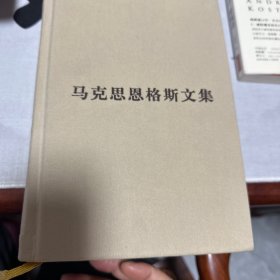 马克思恩格斯文集（第一卷）