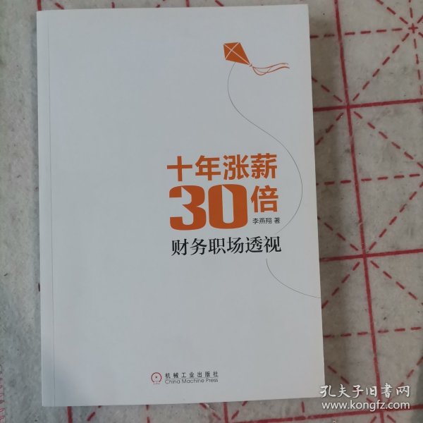 十年涨薪30倍：财务职场透视