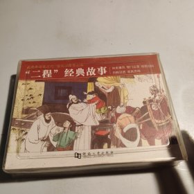 “二程”经典故事