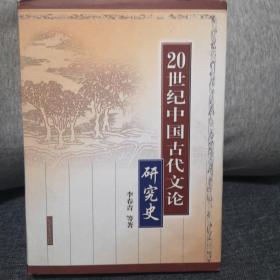 20世纪中国古代文论研究史