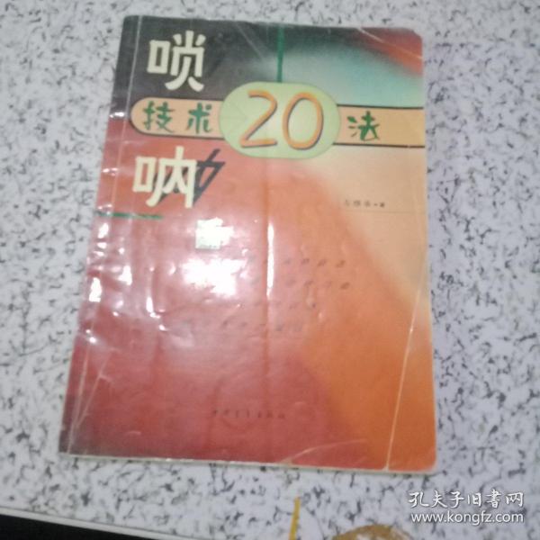 唢呐技术20法