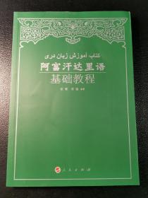 阿富汗达里语基础教程