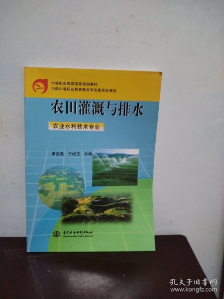 中等职业教育国家规划教材：农田灌溉与排水