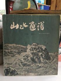 [山水画谱]1980年4月首版首印