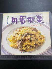 用蛋做菜
