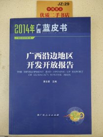 广西沿边地区开发开放报告