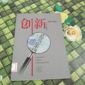 創(chuàng)新：讓你與眾不同 館藏?zé)o筆跡