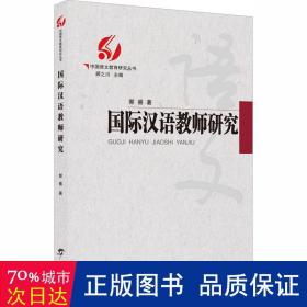 国际汉语教师研究 教学方法及理论 郭睿