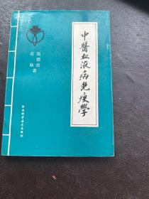 中医血液病免疫学(3架4排)