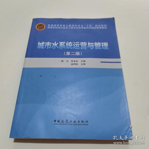 高等学校给水排水工程专业指导委员会规划推荐教材：城市水系统运营与管理（第2版）