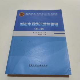 高等学校给水排水工程专业指导委员会规划推荐教材：城市水系统运营与管理（第2版）