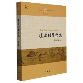 汉唐经学研究(中国中古学术思想书系)