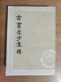 古书虚字集释（上册）