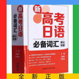 新高考日语必备词汇释义手册